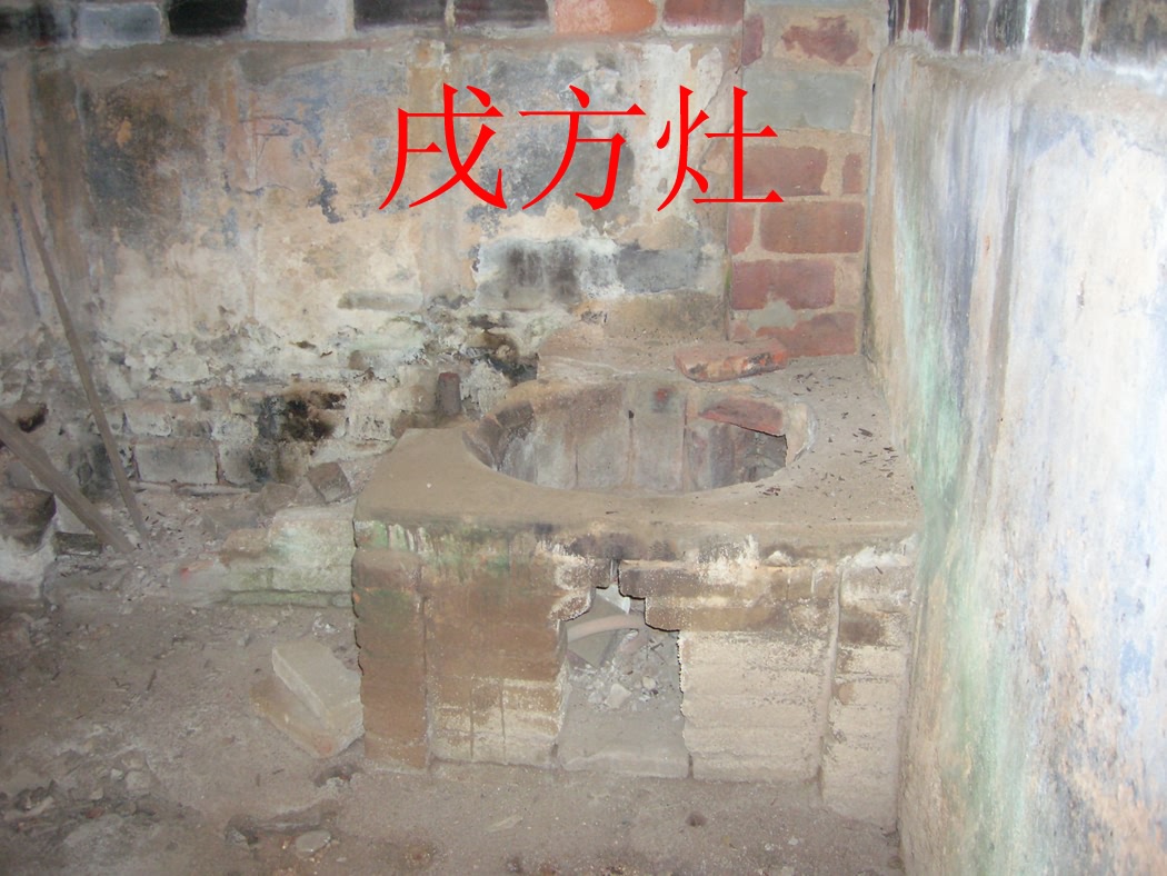 戌方灶.jpg