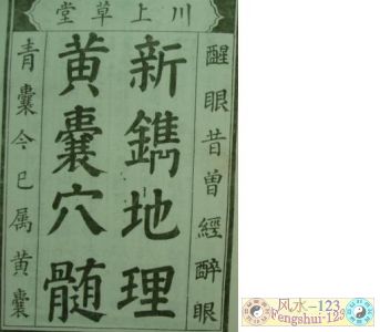 新镌地理黄囊穴髓1.jpg