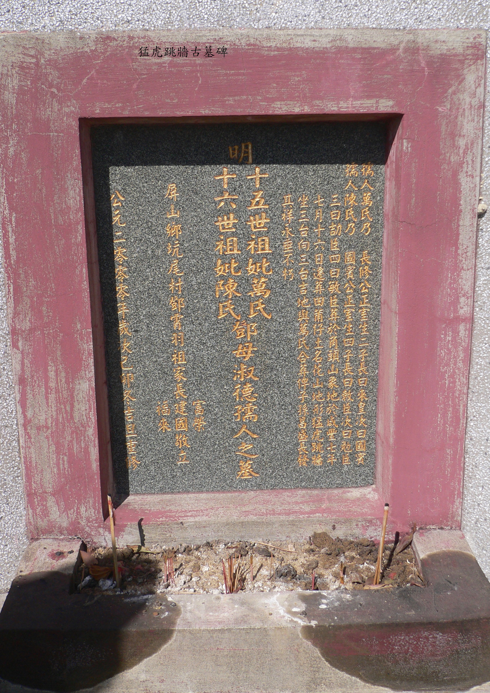 090108猛虎跳牆_碑.jpg