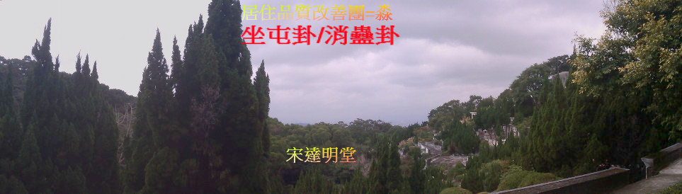 宋達明堂.jpg