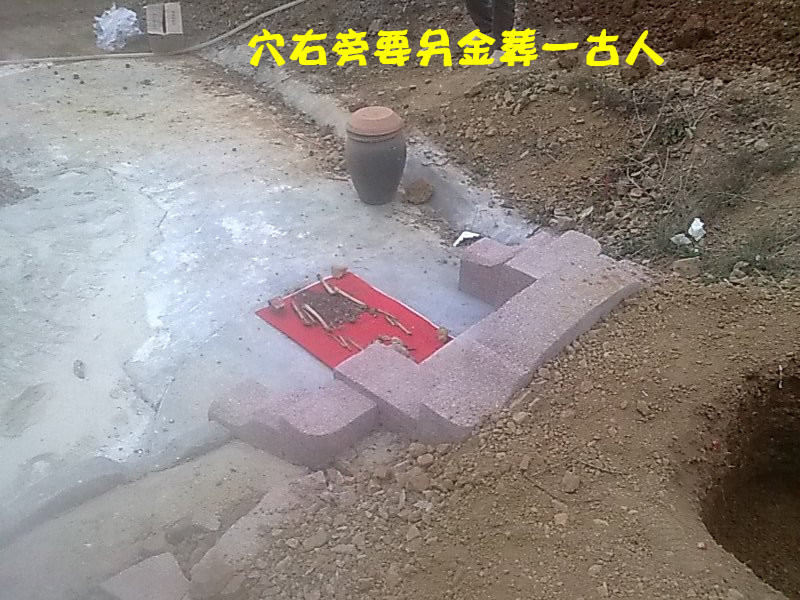 穴右旁要另金葬一亲人.jpg