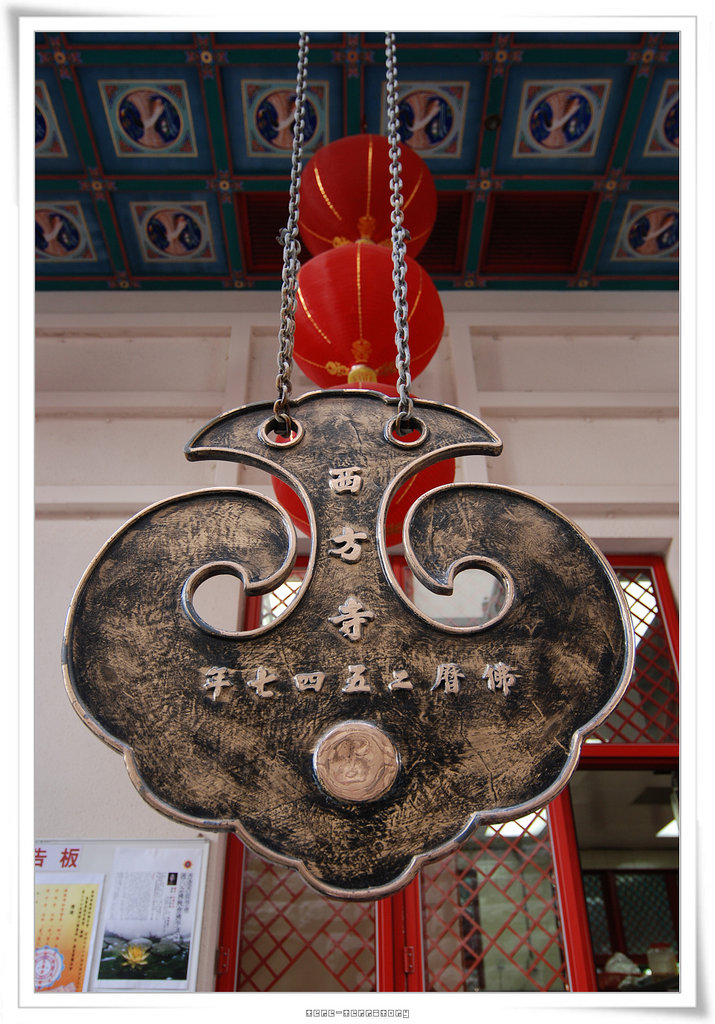 西方寺的掛牌.jpg