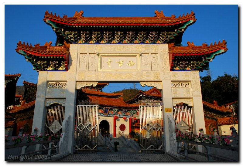 西方寺牌匾1.jpg