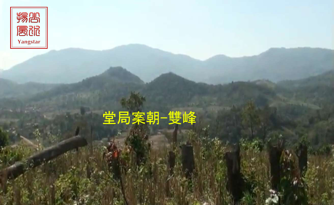 堂局案朝-雙峰.jpg