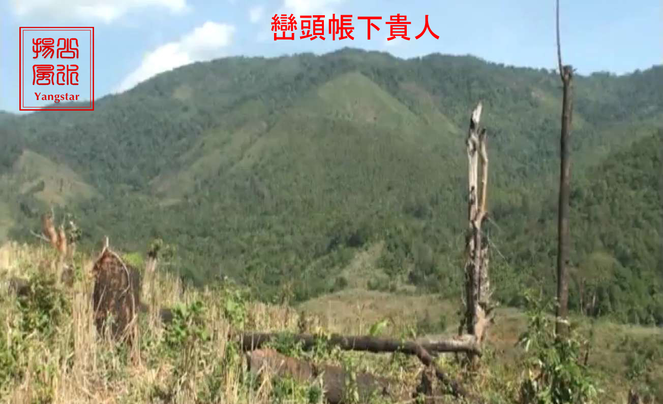 巒頭帳下貴人.jpg