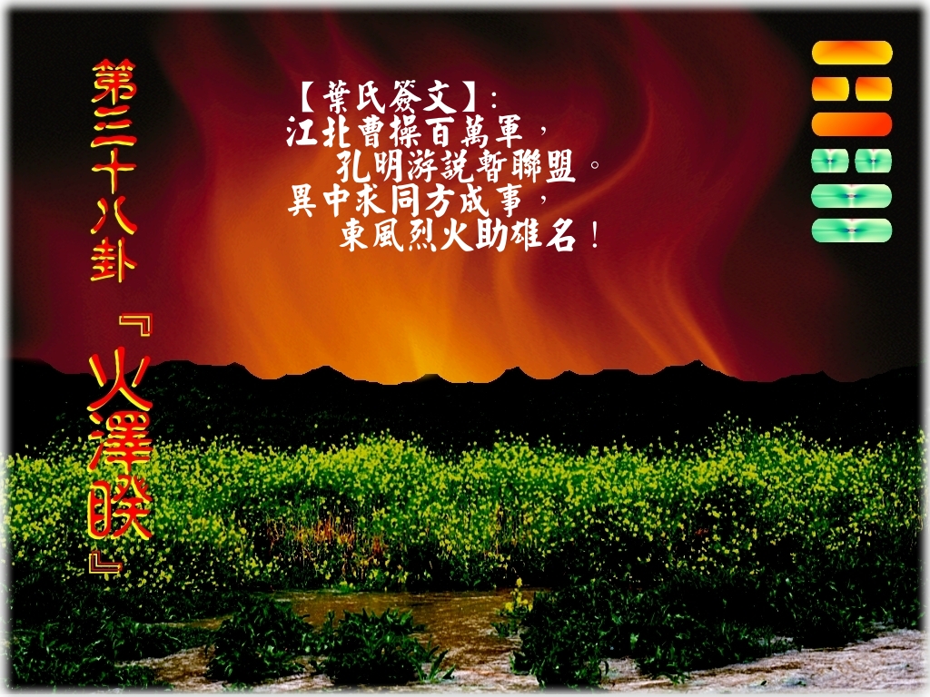 38火澤睽.jpg