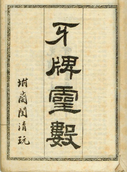 牙牌灵数.JPG