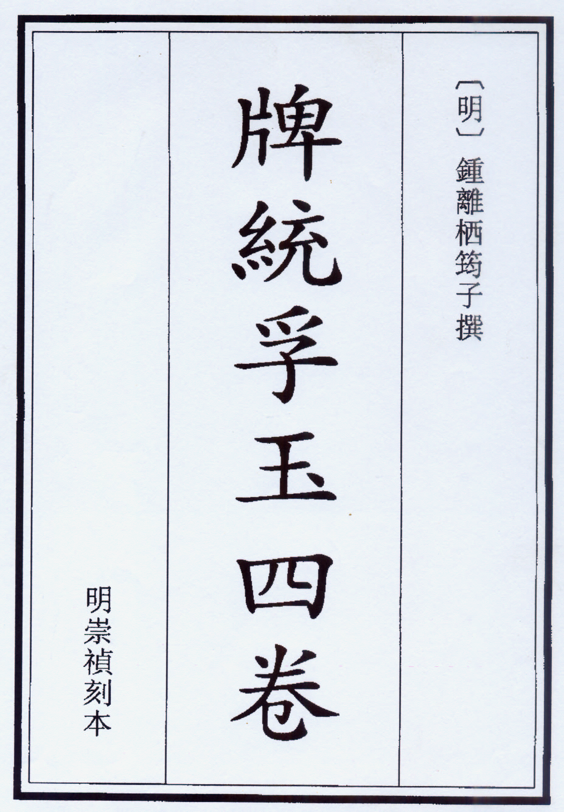 牌统孚玉四卷.jpg