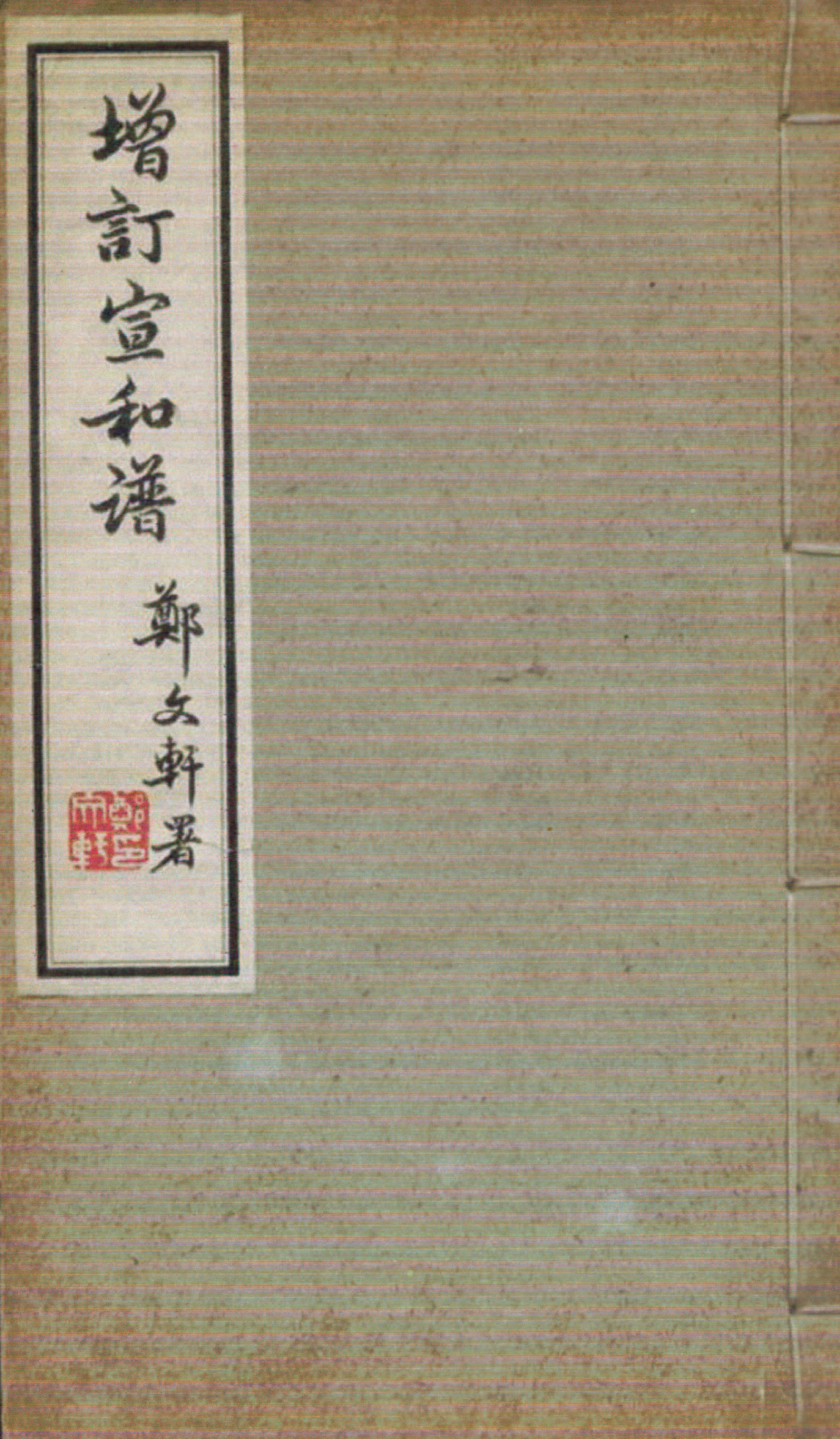 增订宣和谱.jpg