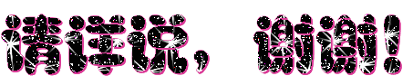 %E8%AF%B7%E8%AF%A6%E8%AF%B4%EF%BC%8C%E8%B0%A2%E8%B0%A2%EF%BC%81.gif