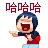 哈哈哈哈哈.gif