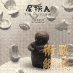 屎撈人.JPG