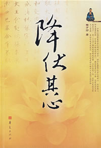 降伏其心.jpg
