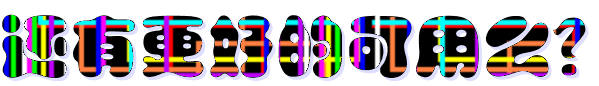 %E8%BF%98%E6%9C%89%E6%9B%B4%E5%A5%BD%E7%9A%84%E5%8F%AF%E7%94%A8%E4%B9%88%EF%BC%9F.gif