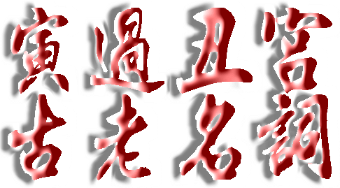 寅過.GIF