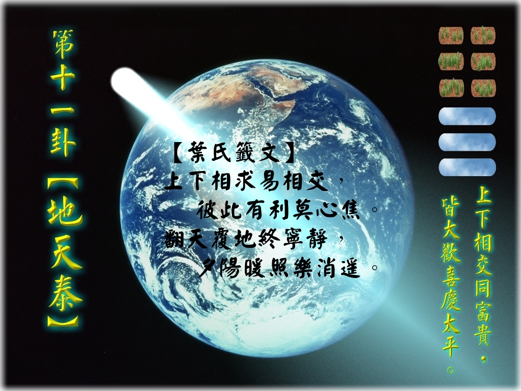 11地天泰.jpg
