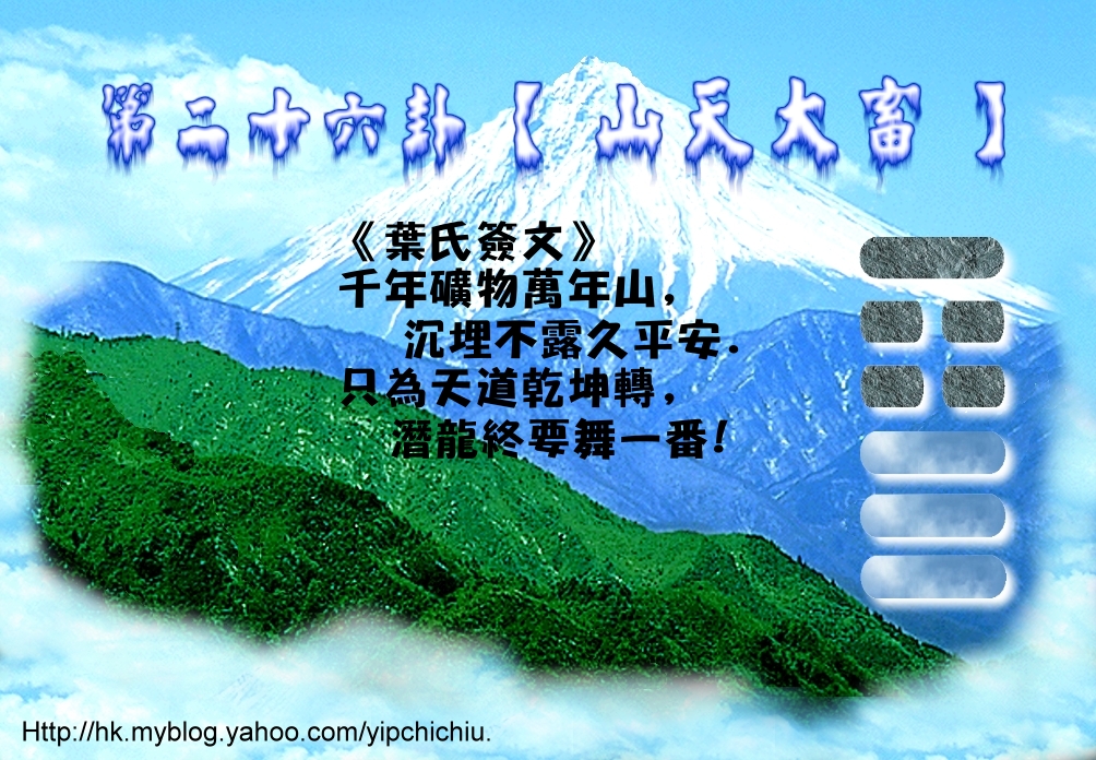 26山天大畜.jpg