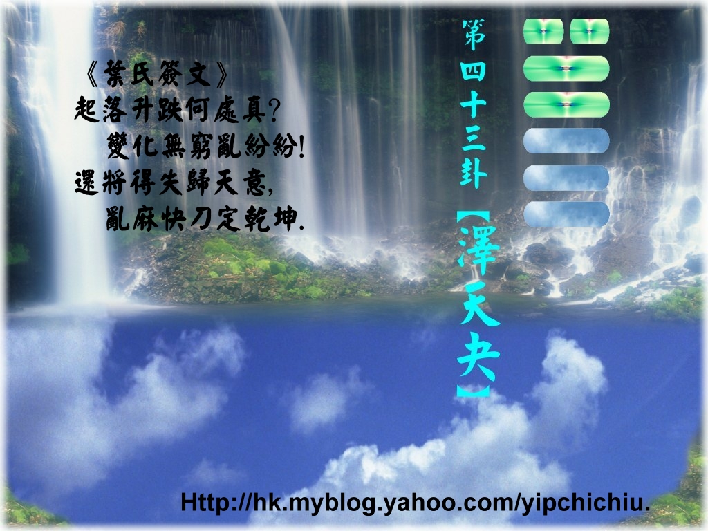 43澤天夬.jpg.jpg