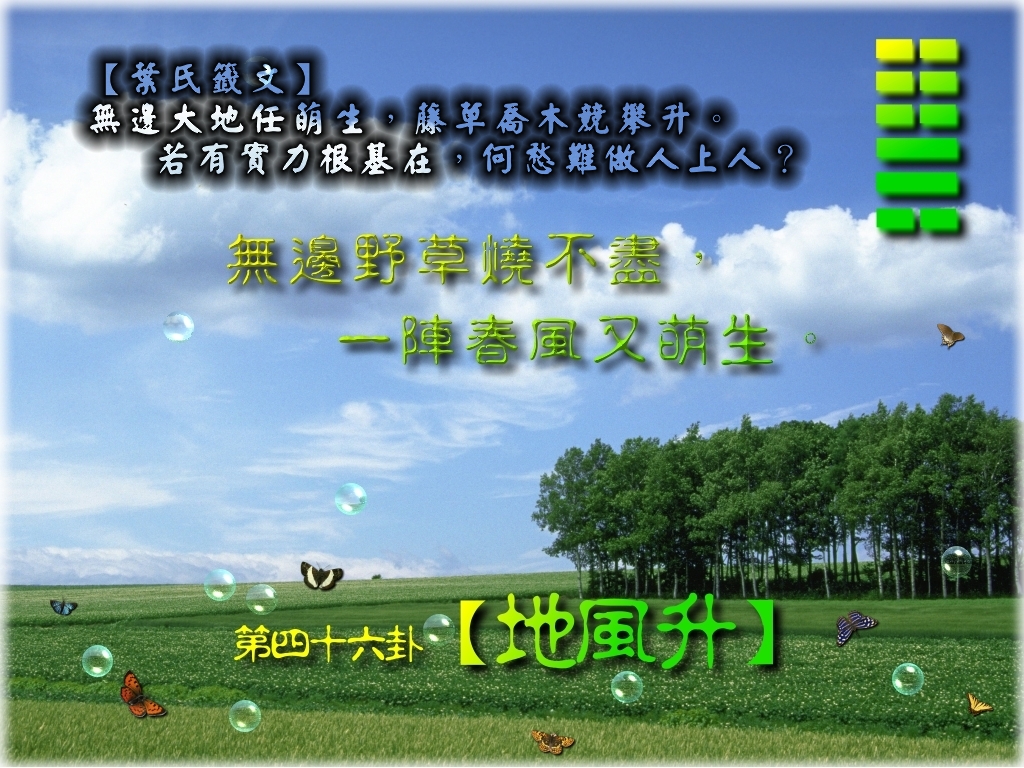 46 地風升 .jpg