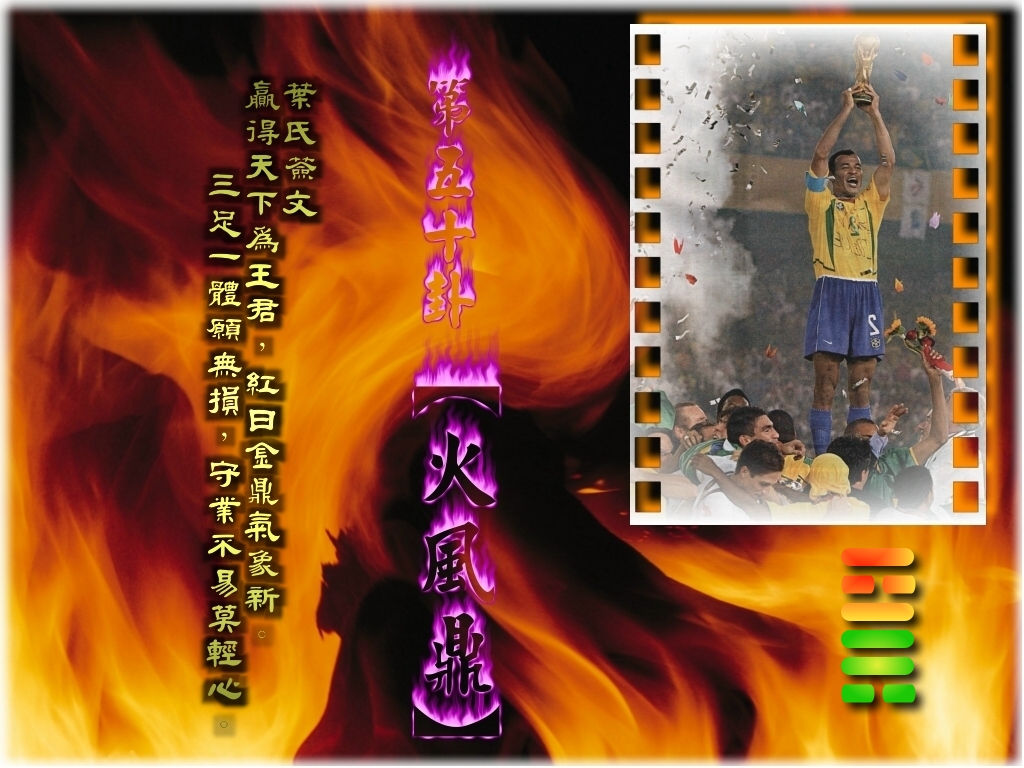 50火風鼎.jpg