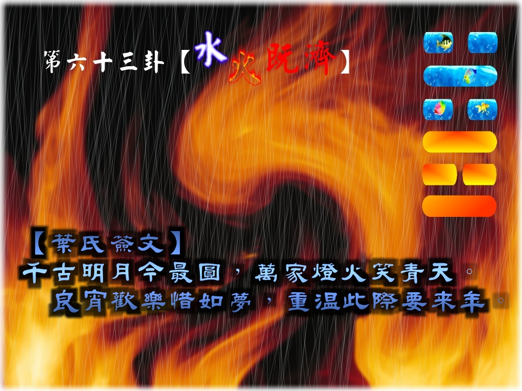 63水火即濟.jpg