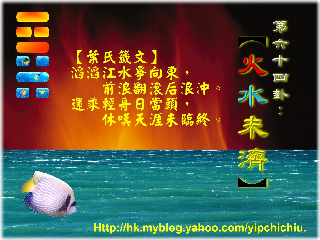 64火水未濟.jpg.jpg