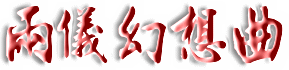 幻想曲標題.GIF