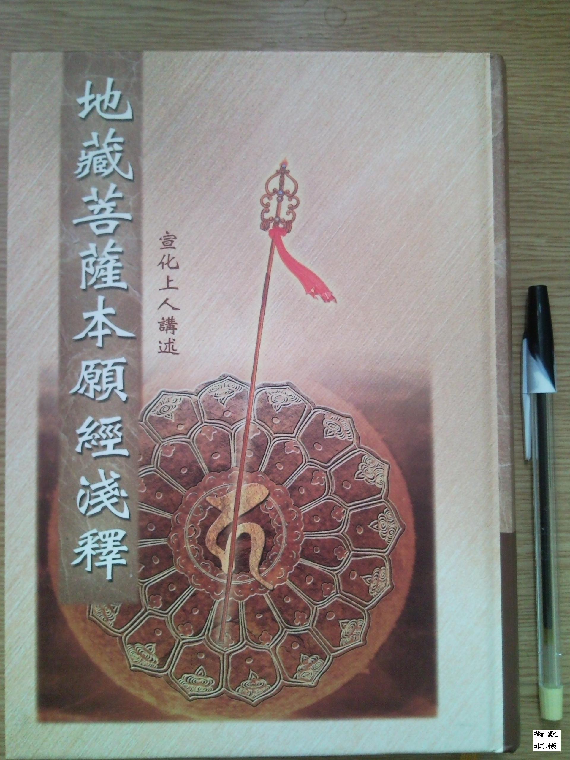 地藏經淺釋.jpg
