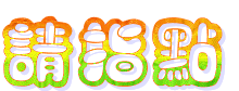 请详说，谢谢！.gif
