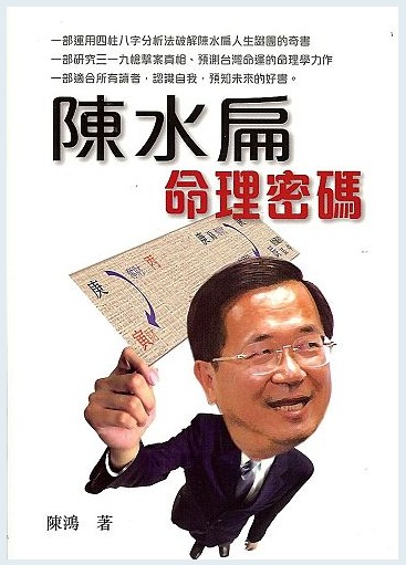陳水扁命理密碼.jpg