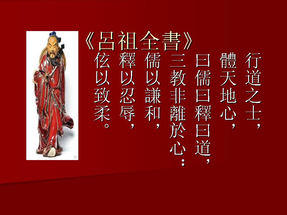 呂祖全書三教.jpg