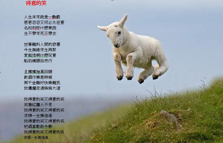人生得意的笑樂逍遙.JPG
