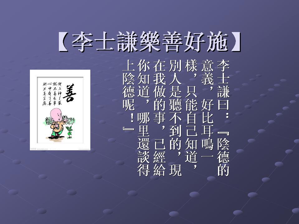李士謙樂善好施】.jpg