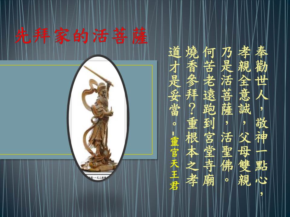 先拜家的活菩薩.jpg