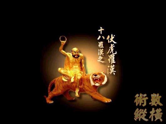 伏虎.jpg