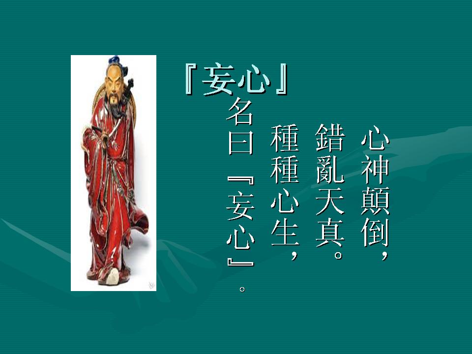 妄心.jpg
