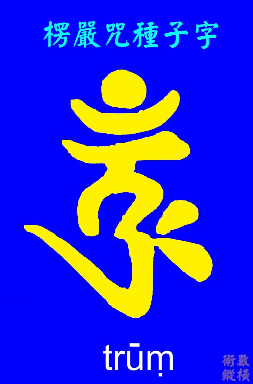 楞嚴咒種子字.jpg