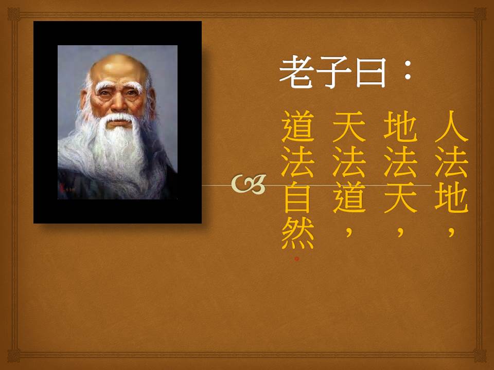 道法自然.jpg