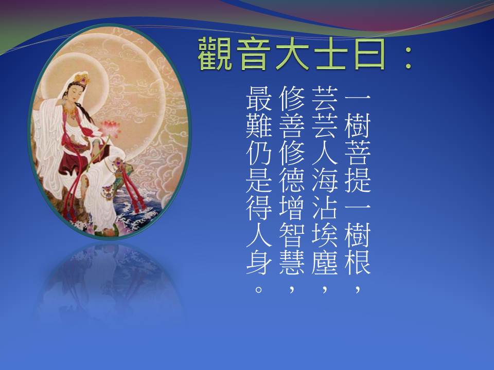 觀音大士曰：.jpg