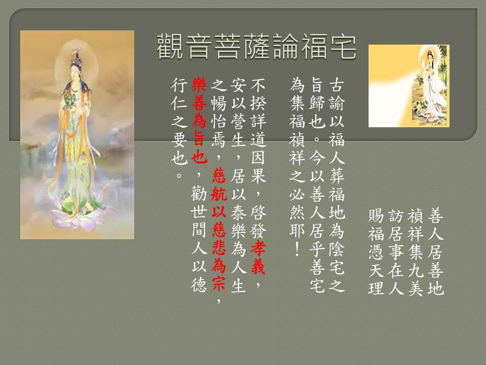 觀音菩薩論福宅.jpg