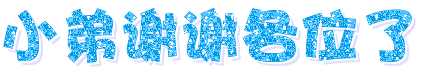 %E5%B0%8F%E5%BC%9F%E8%B0%A2%E8%B0%A2%E5%90%84%E4%BD%8D%E4%BA%86.gif