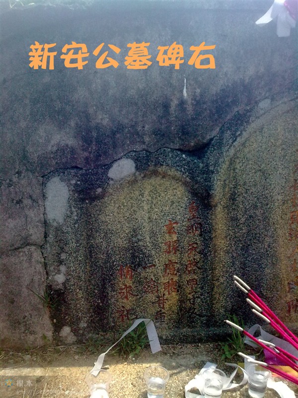 新安公墓碑.jpg