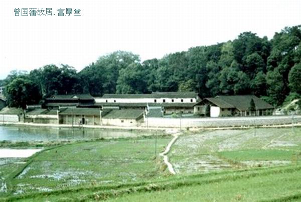 曾國藩--富厚堂.jpg