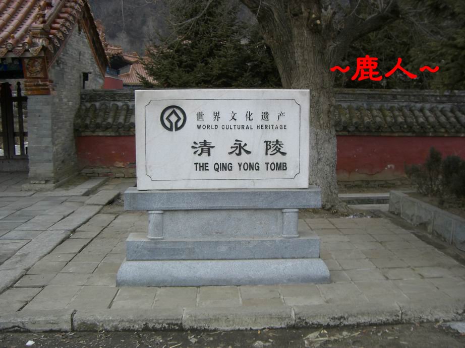 2世界文化遺產_清永陵.JPG