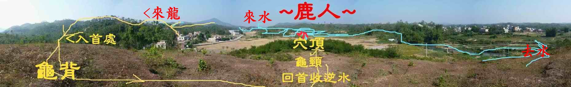 5在龜背看穴場(烏龜頭)與逆水朝堂(標示).JPG