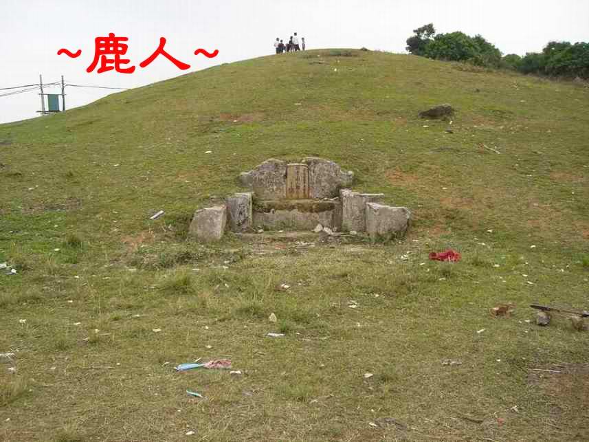 5明南山鄭公墓正照.JPG