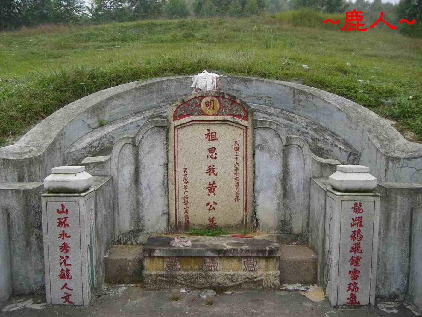 6黃氏祖墓碑.JPG