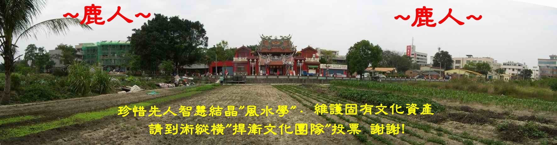 8_9由案山看穴場(廟宇)照.JPG