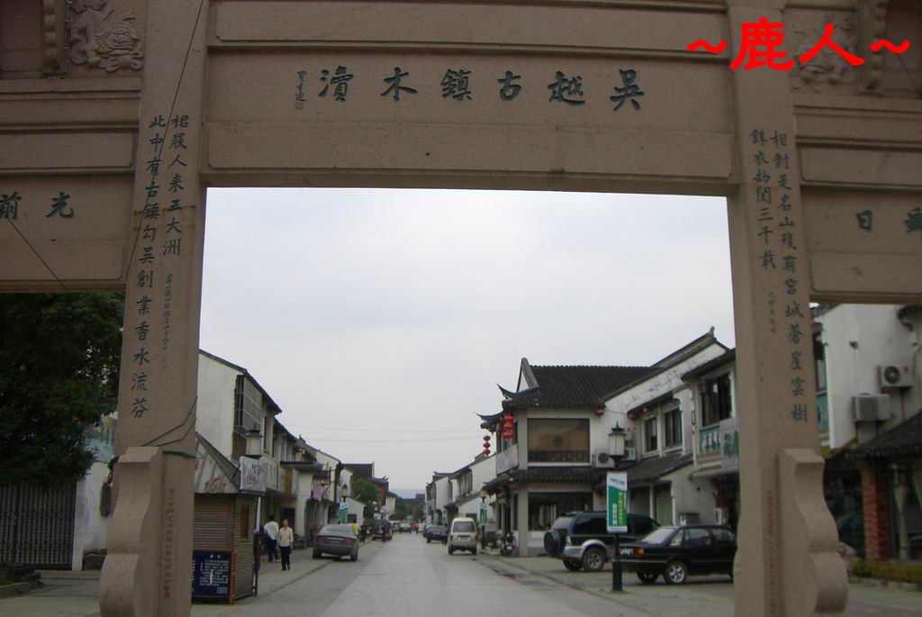 吳越古鎮木瀆遊_002.jpg