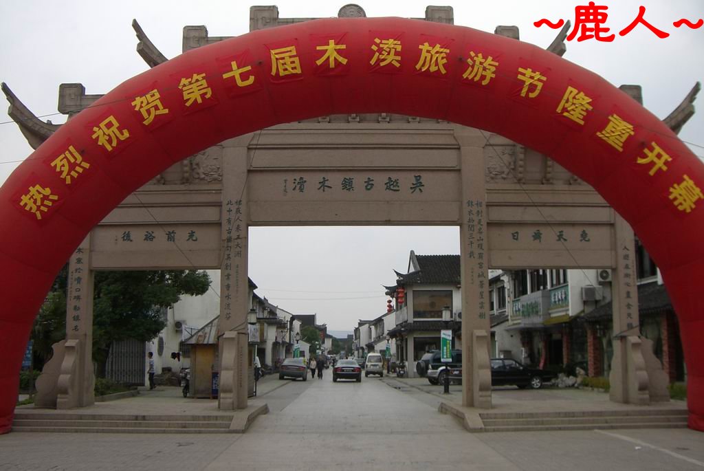 吳越古鎮木瀆遊_001.jpg